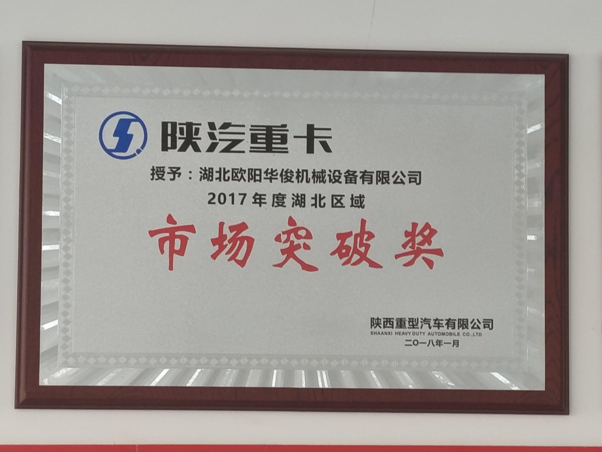 陕汽重卡 2017 年度湖北区域市场突破奖