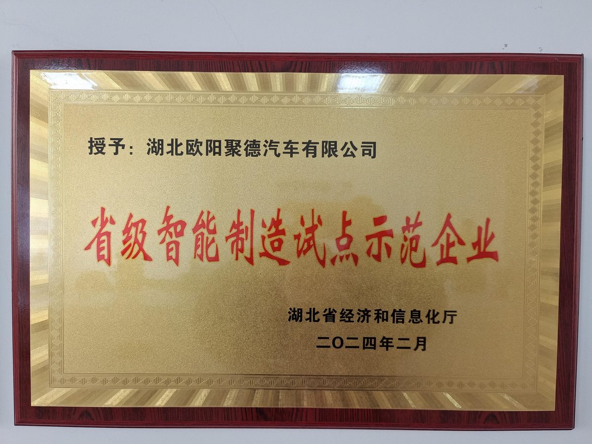 湖北省级智能制造试点示范企业 2024