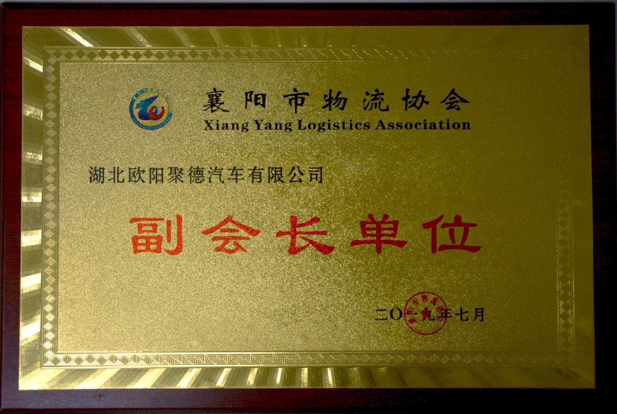 襄阳市物流协会副会长单位