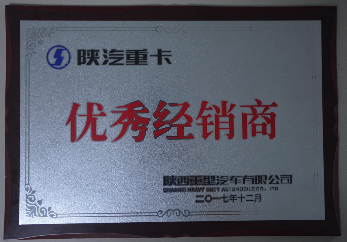 陕汽重卡优秀经销商