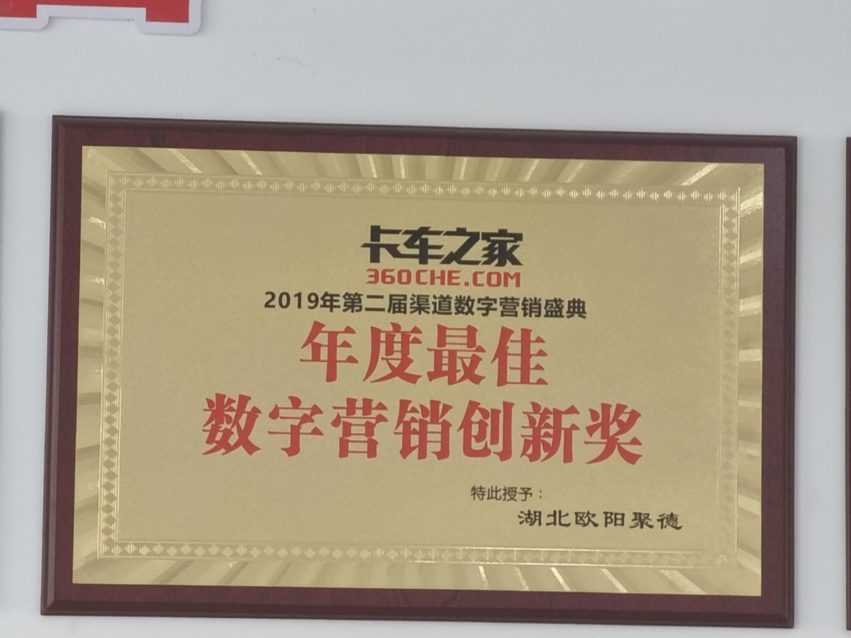 卡车之家 2019 年度最佳数字营销创新奖