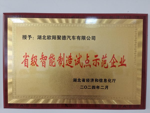 省级智能制造试点示范企业